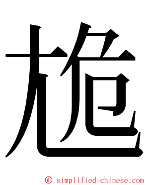 尯 ming font