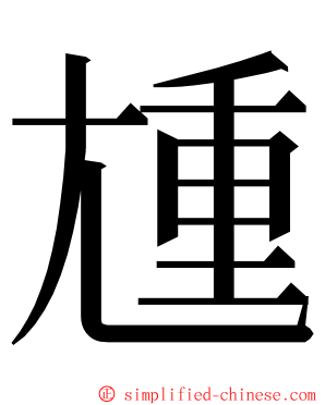 尰 ming font