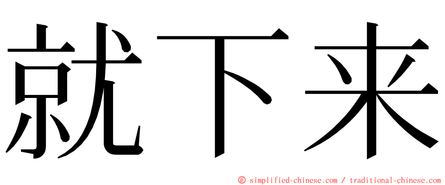 就下来 ming font