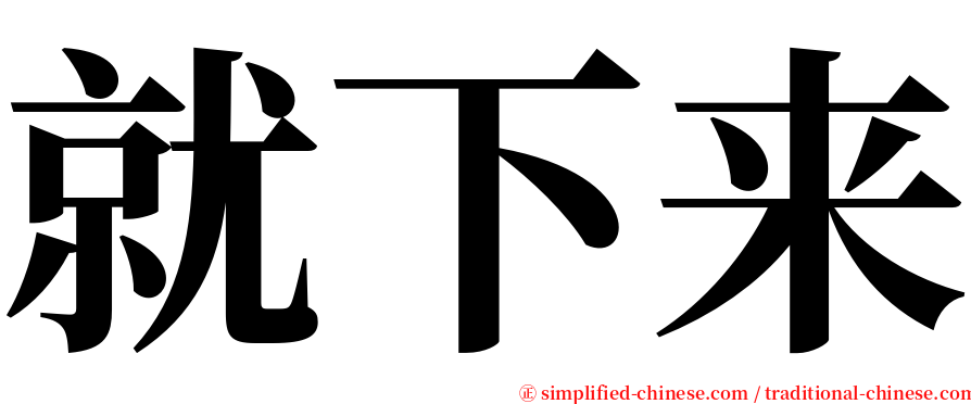 就下来 serif font