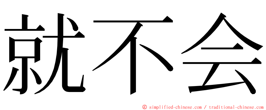 就不会 ming font