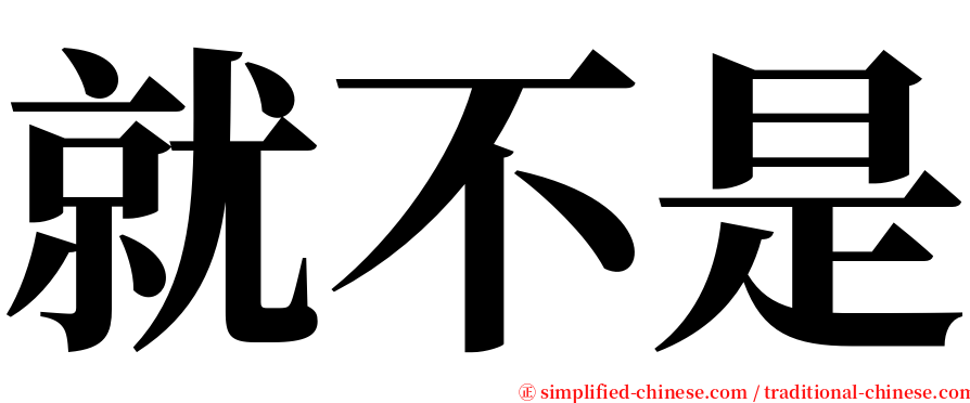 就不是 serif font