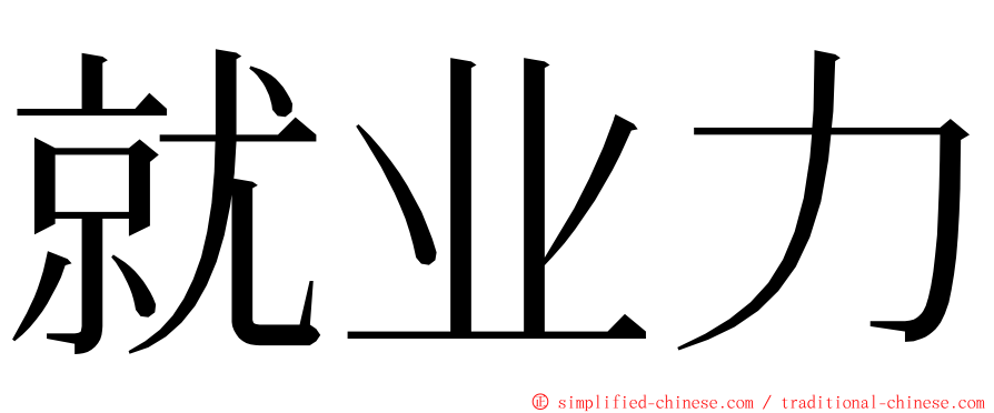 就业力 ming font