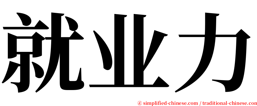 就业力 serif font