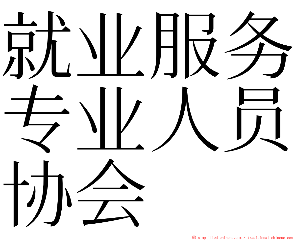 就业服务专业人员协会 ming font