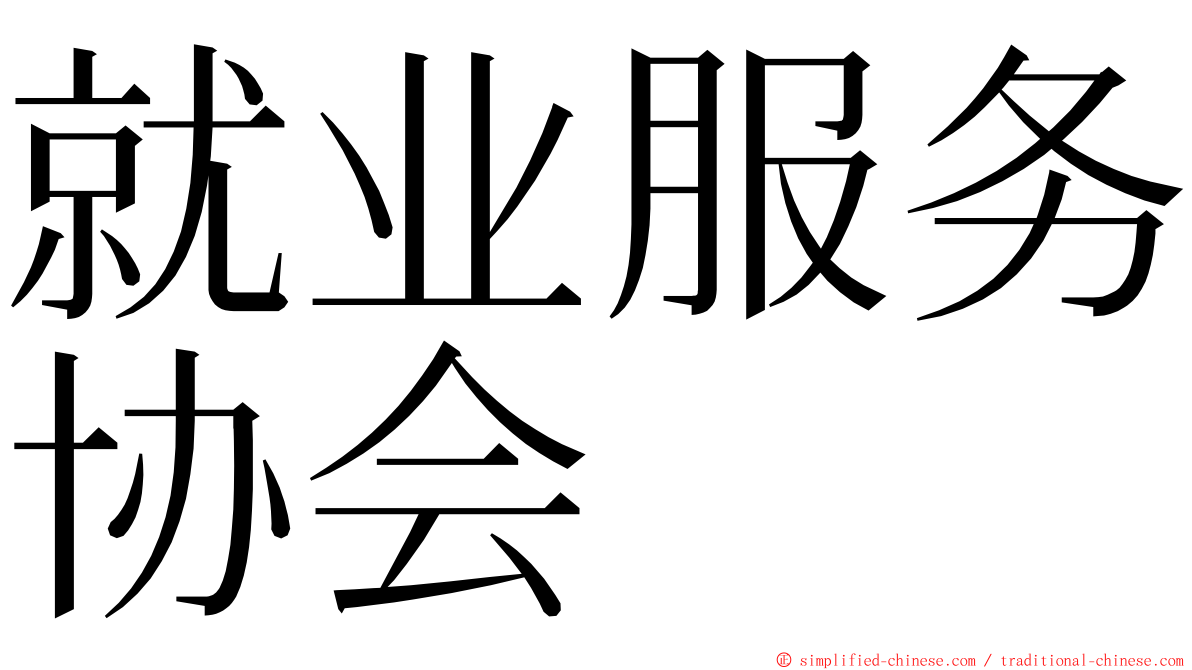 就业服务协会 ming font