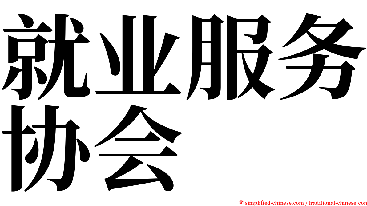 就业服务协会 serif font