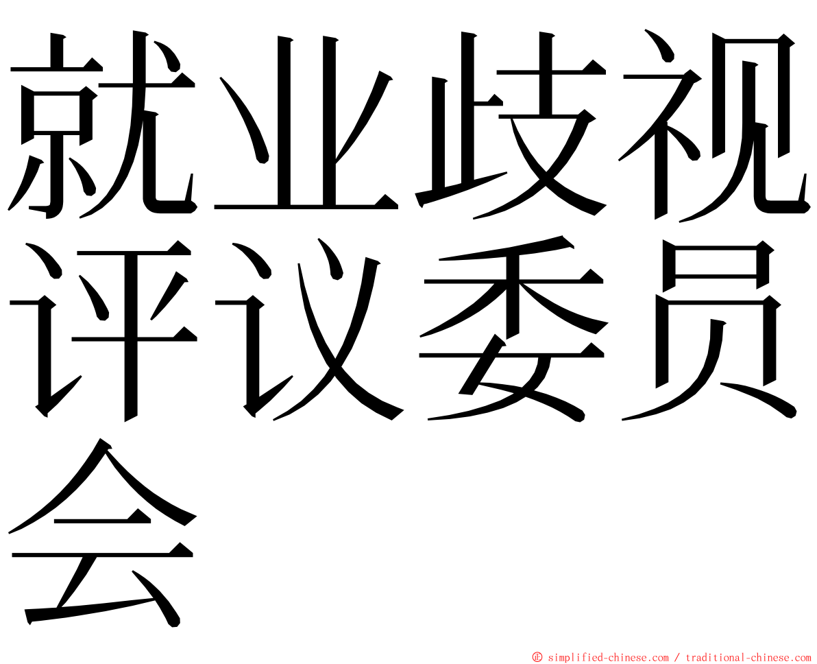 就业歧视评议委员会 ming font