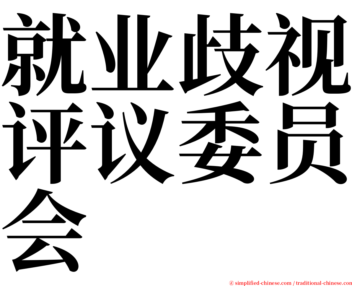 就业歧视评议委员会 serif font