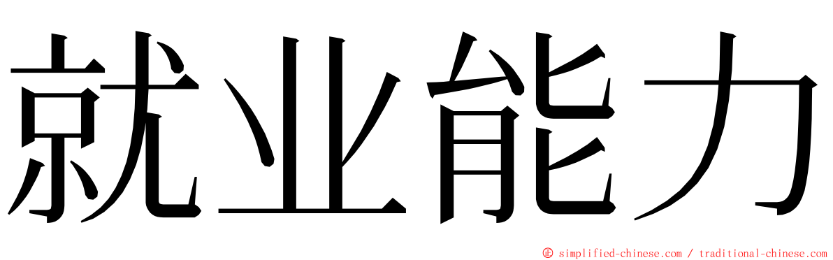 就业能力 ming font