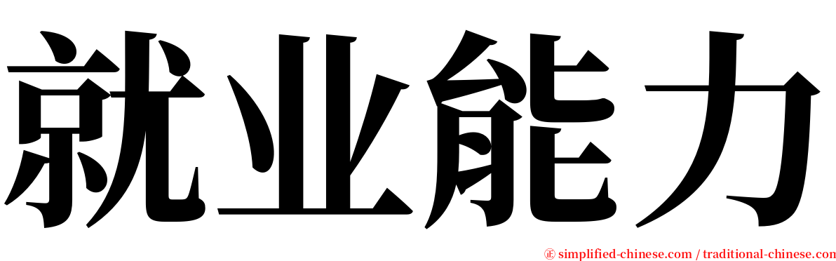 就业能力 serif font