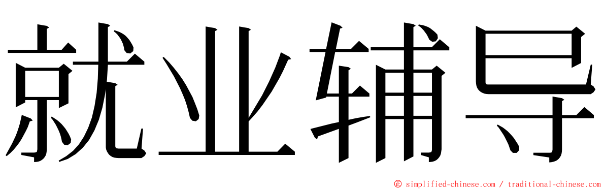 就业辅导 ming font