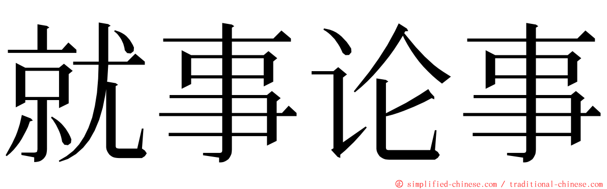 就事论事 ming font