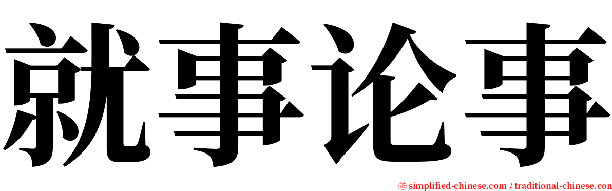 就事论事 serif font