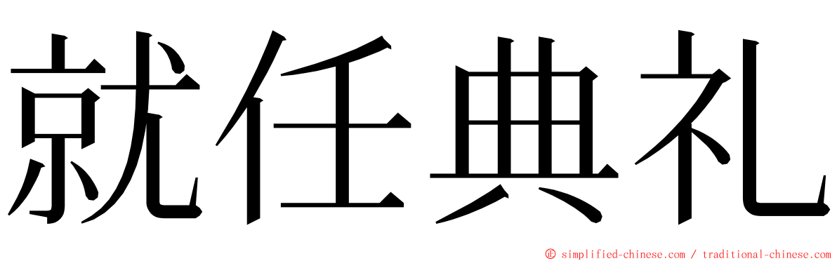 就任典礼 ming font