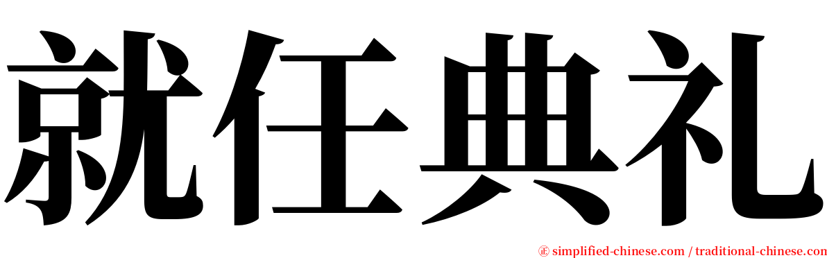 就任典礼 serif font