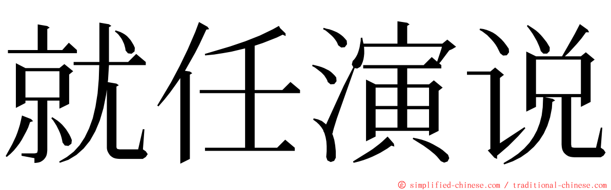 就任演说 ming font