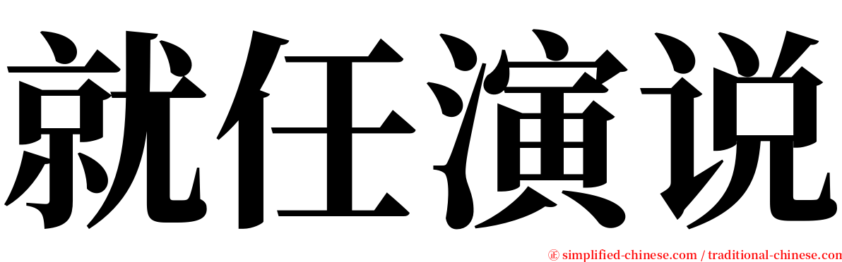 就任演说 serif font