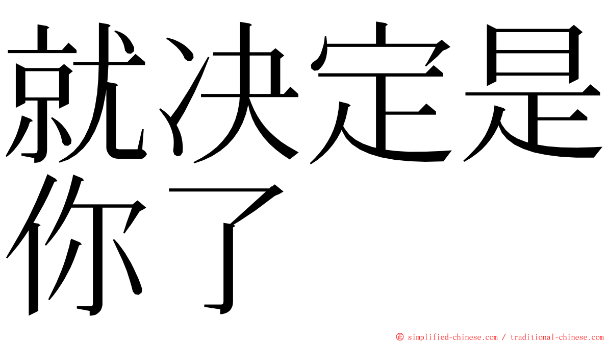 就决定是你了 ming font