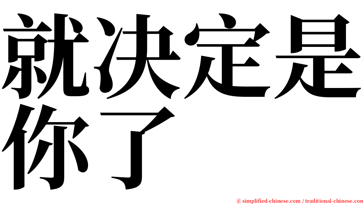 就决定是你了 serif font