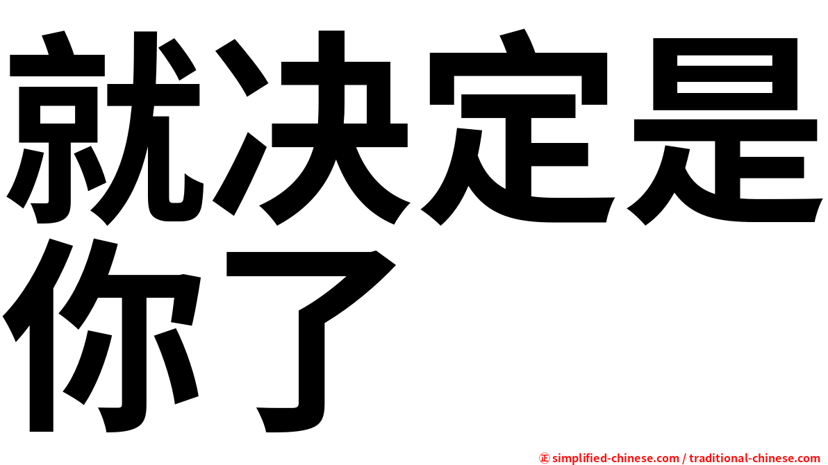 就决定是你了