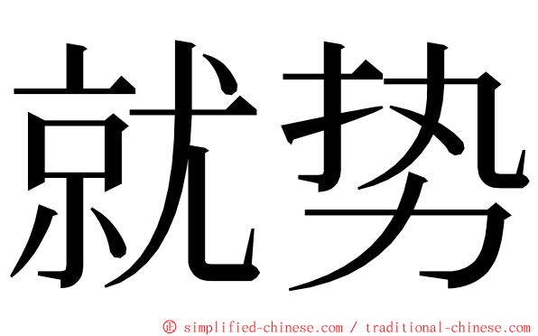 就势 ming font