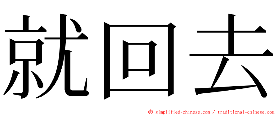 就回去 ming font