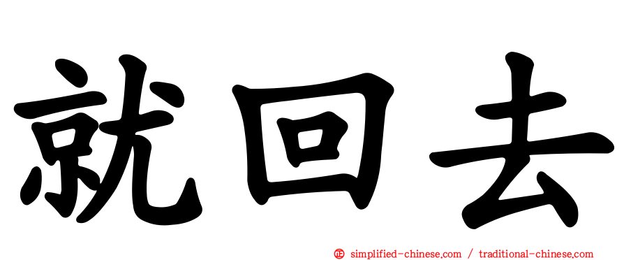 就回去