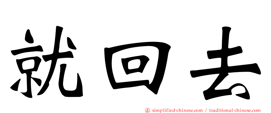 就回去