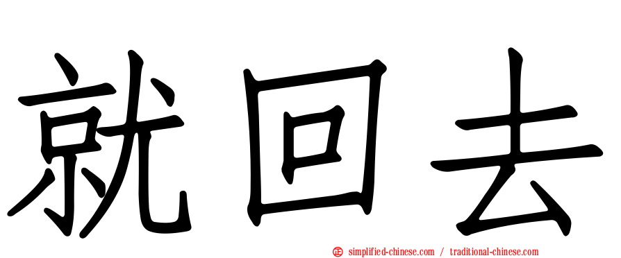 就回去