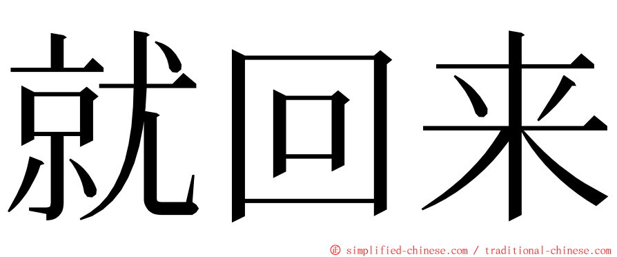 就回来 ming font