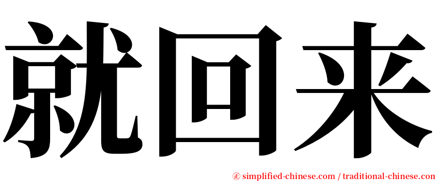 就回来 serif font