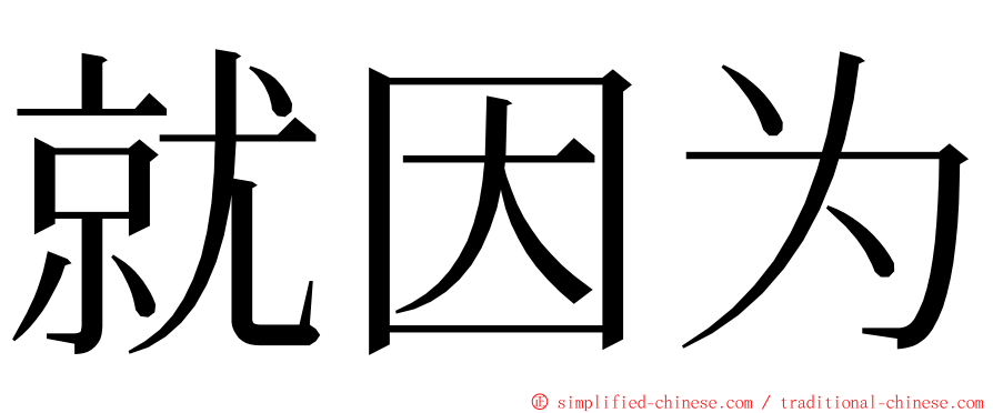 就因为 ming font