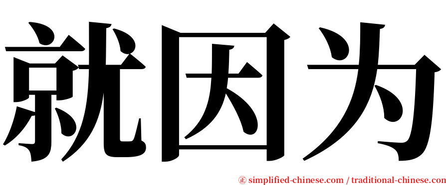 就因为 serif font