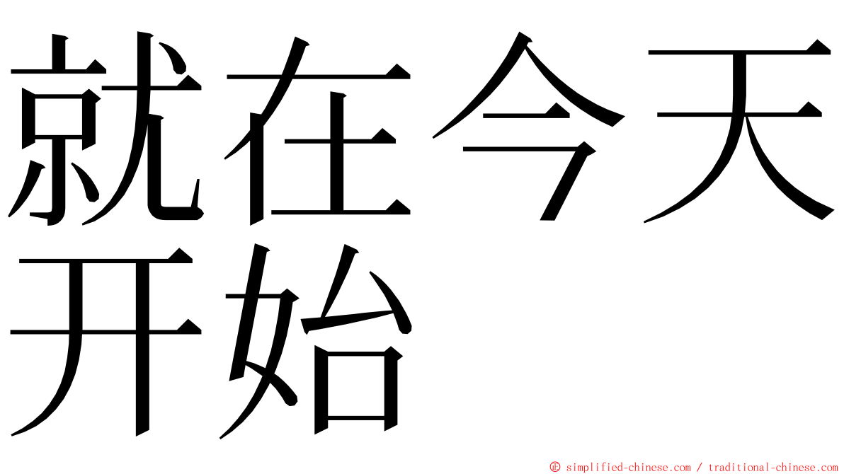 就在今天开始 ming font