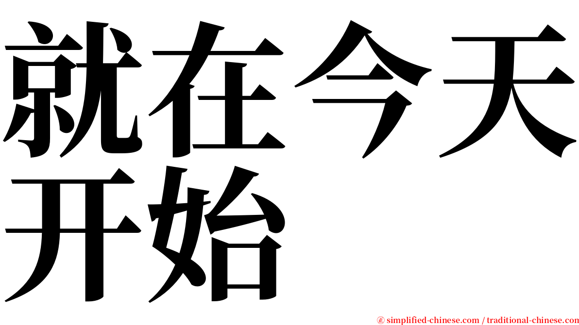 就在今天开始 serif font