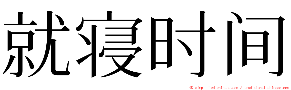 就寝时间 ming font