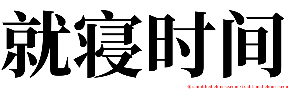就寝时间 serif font