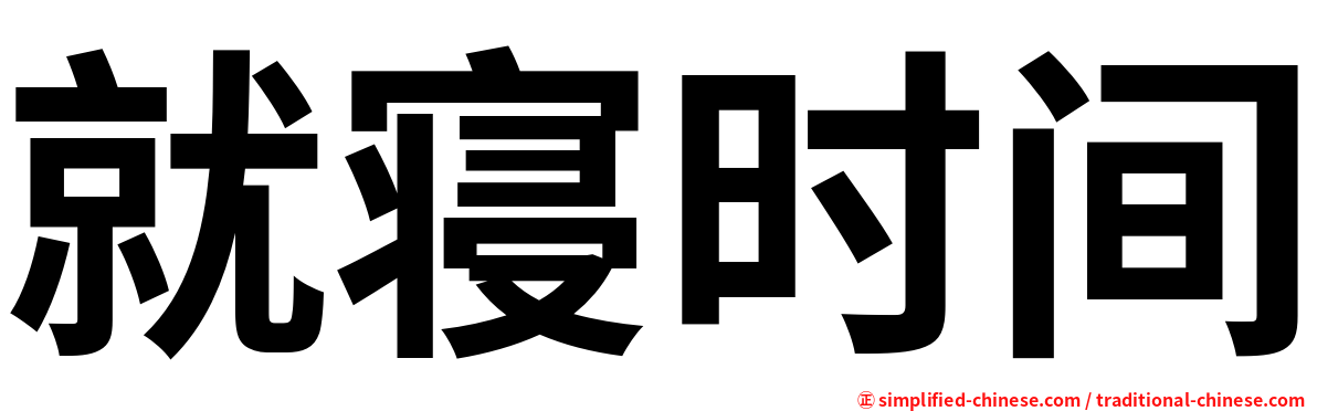就寝时间
