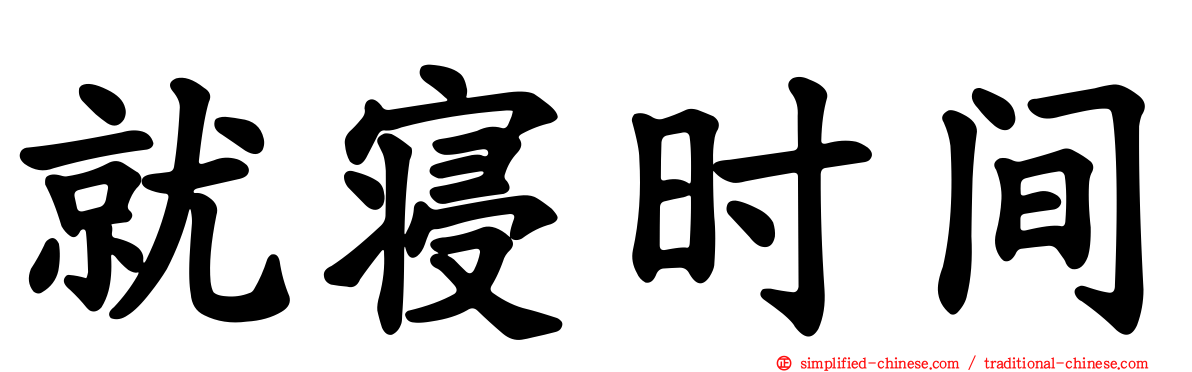 就寝时间