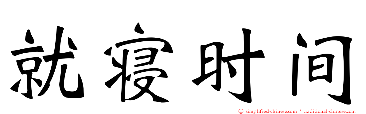 就寝时间