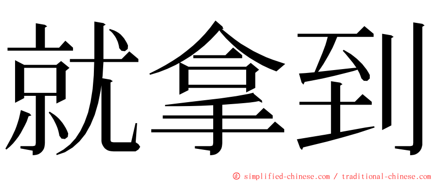 就拿到 ming font