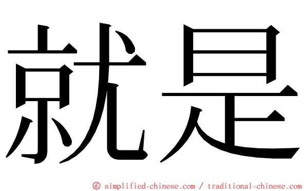 就是 ming font