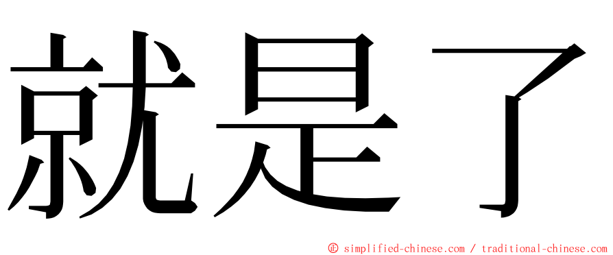 就是了 ming font