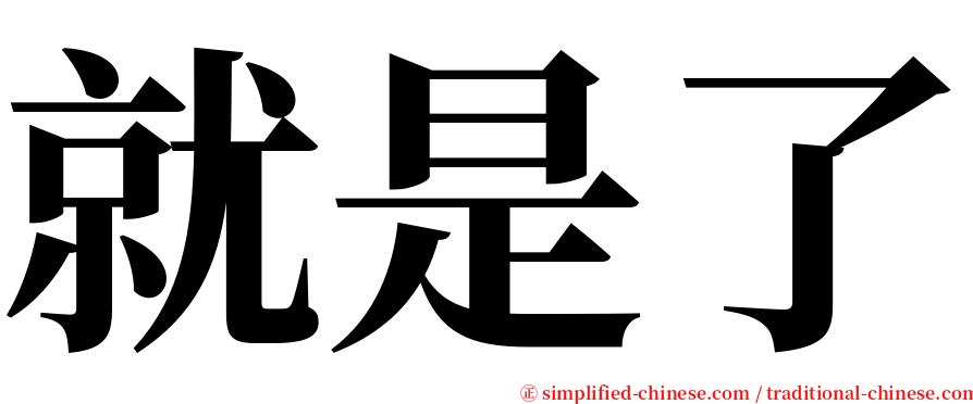 就是了 serif font