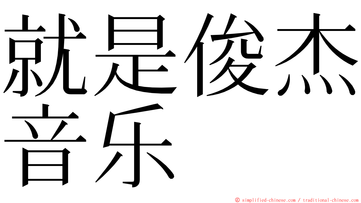 就是俊杰音乐 ming font