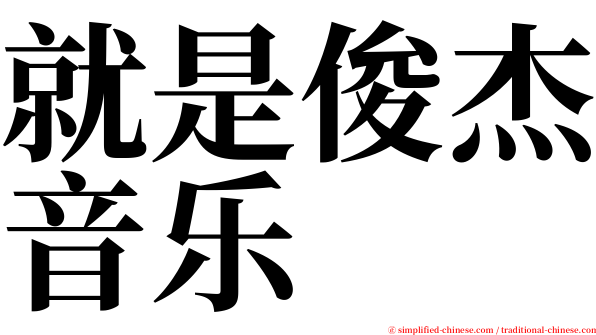 就是俊杰音乐 serif font