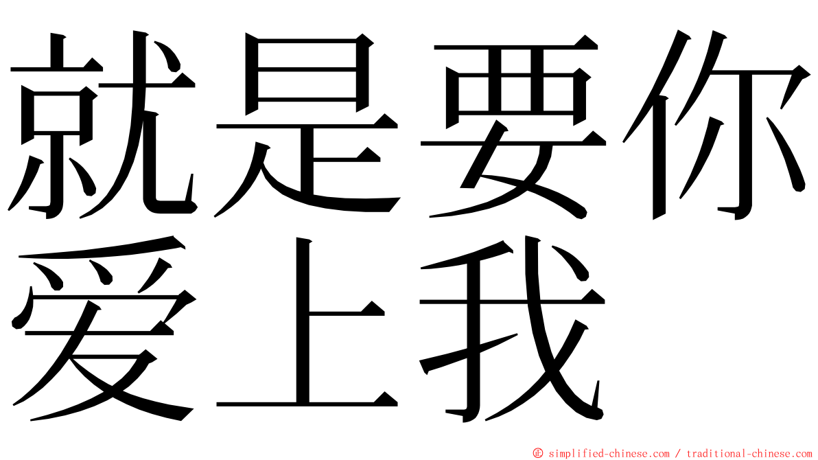 就是要你爱上我 ming font