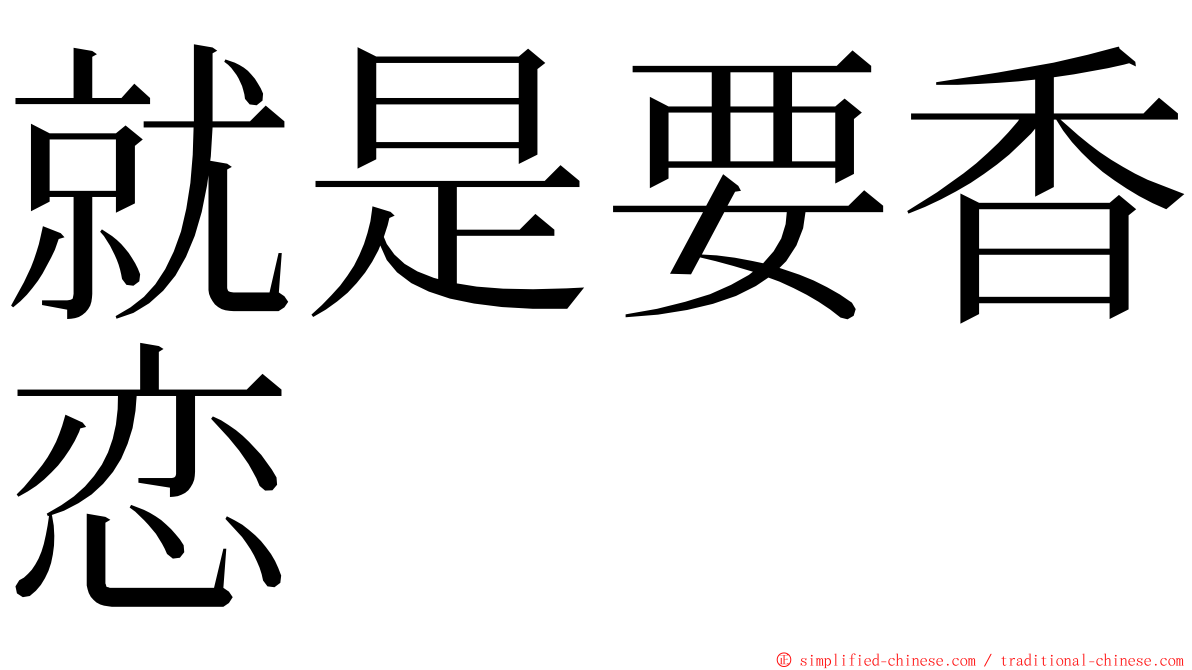 就是要香恋 ming font