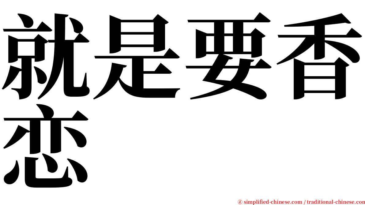 就是要香恋 serif font